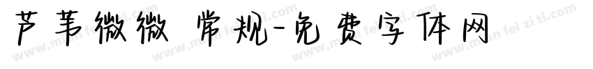 芦苇微微 常规字体转换
